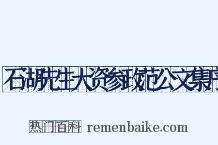 石湖先生大资参政范公文集序是什么意思的图片